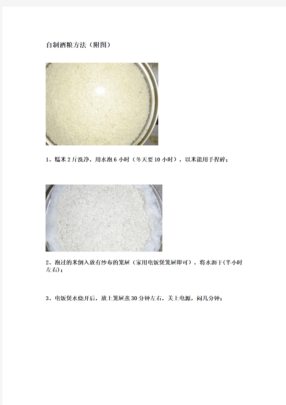 自制酒粮方法