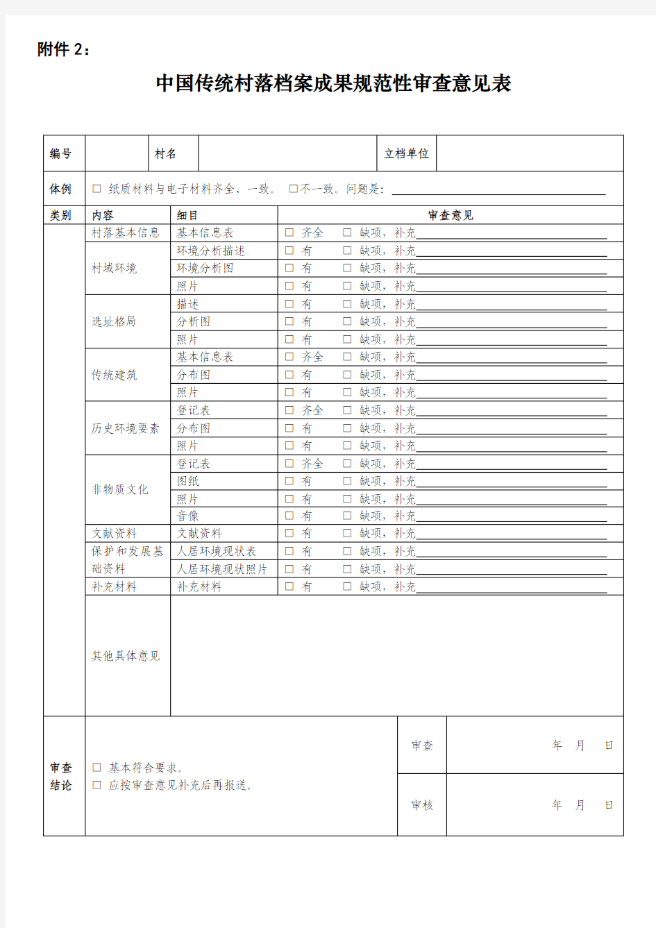 中国传统村落档案规划成果规范性审查意见表 (1)20140715