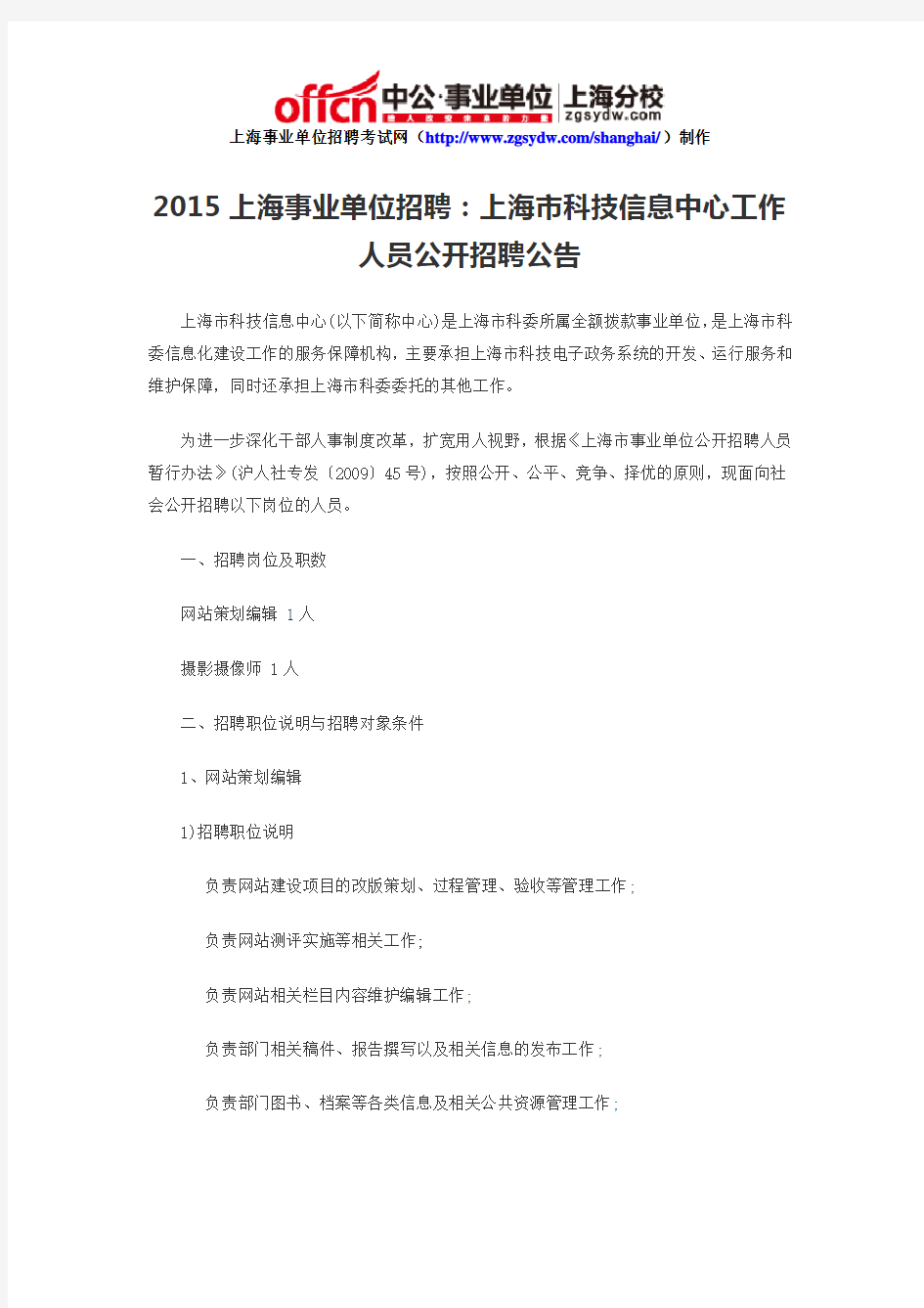 2015上海事业单位招聘：上海市科技信息中心工作人员公开招聘公告