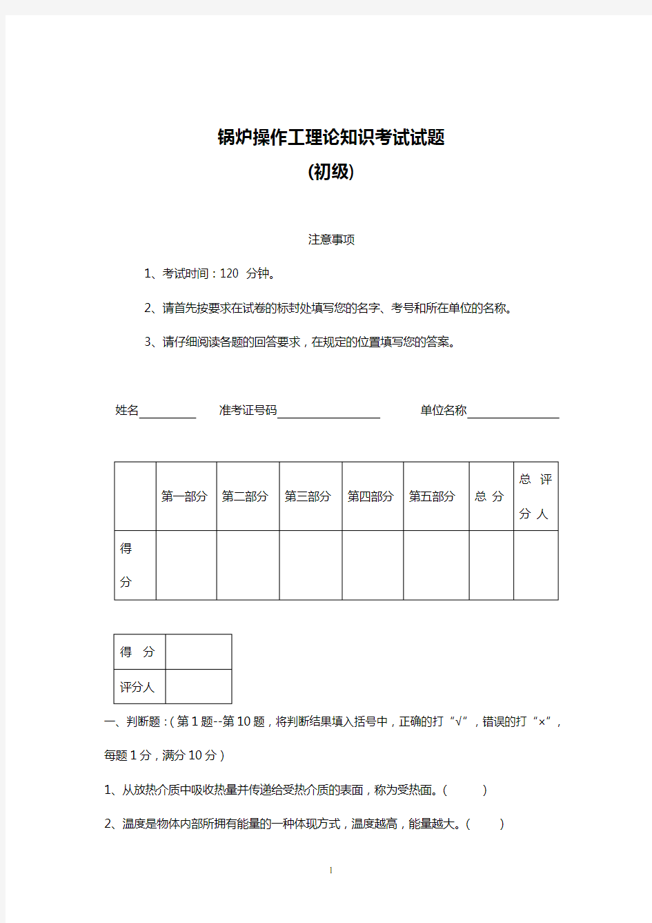 初级锅炉操作工理论知识考试试题