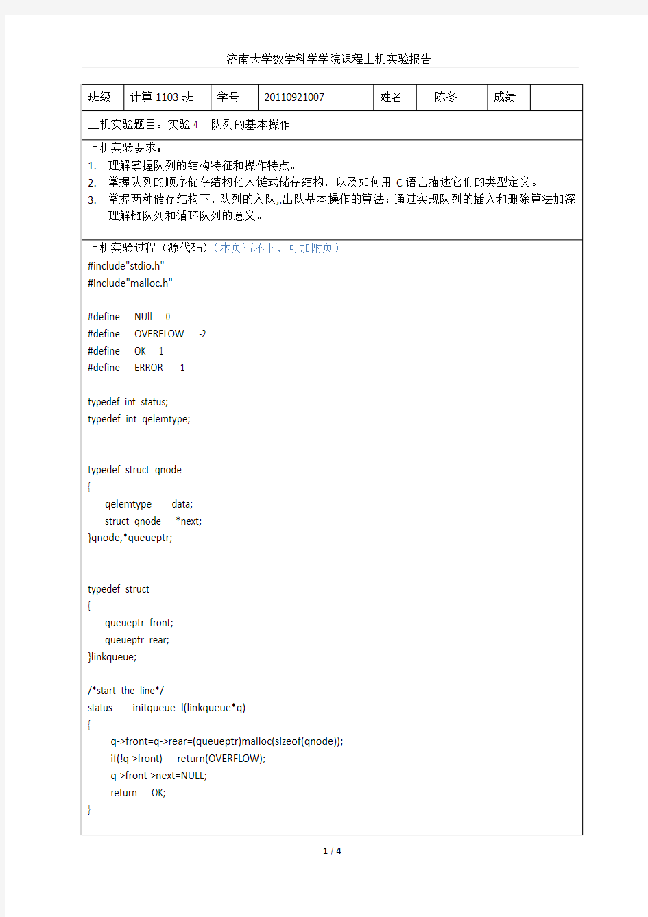 数据结构实验4 队列的基本操作