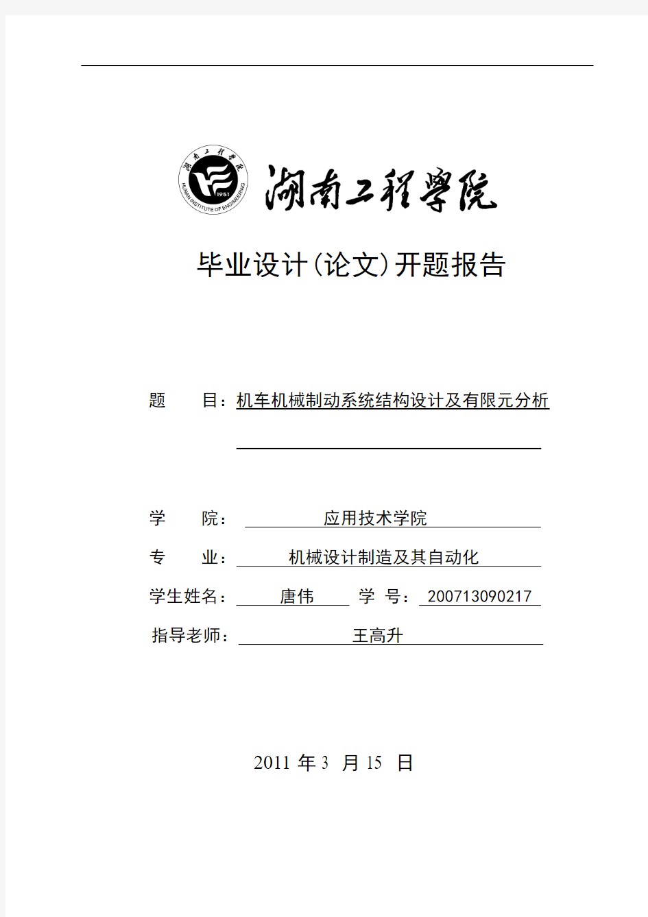 机车机械制动系统结构设计及有限元分析开题报告