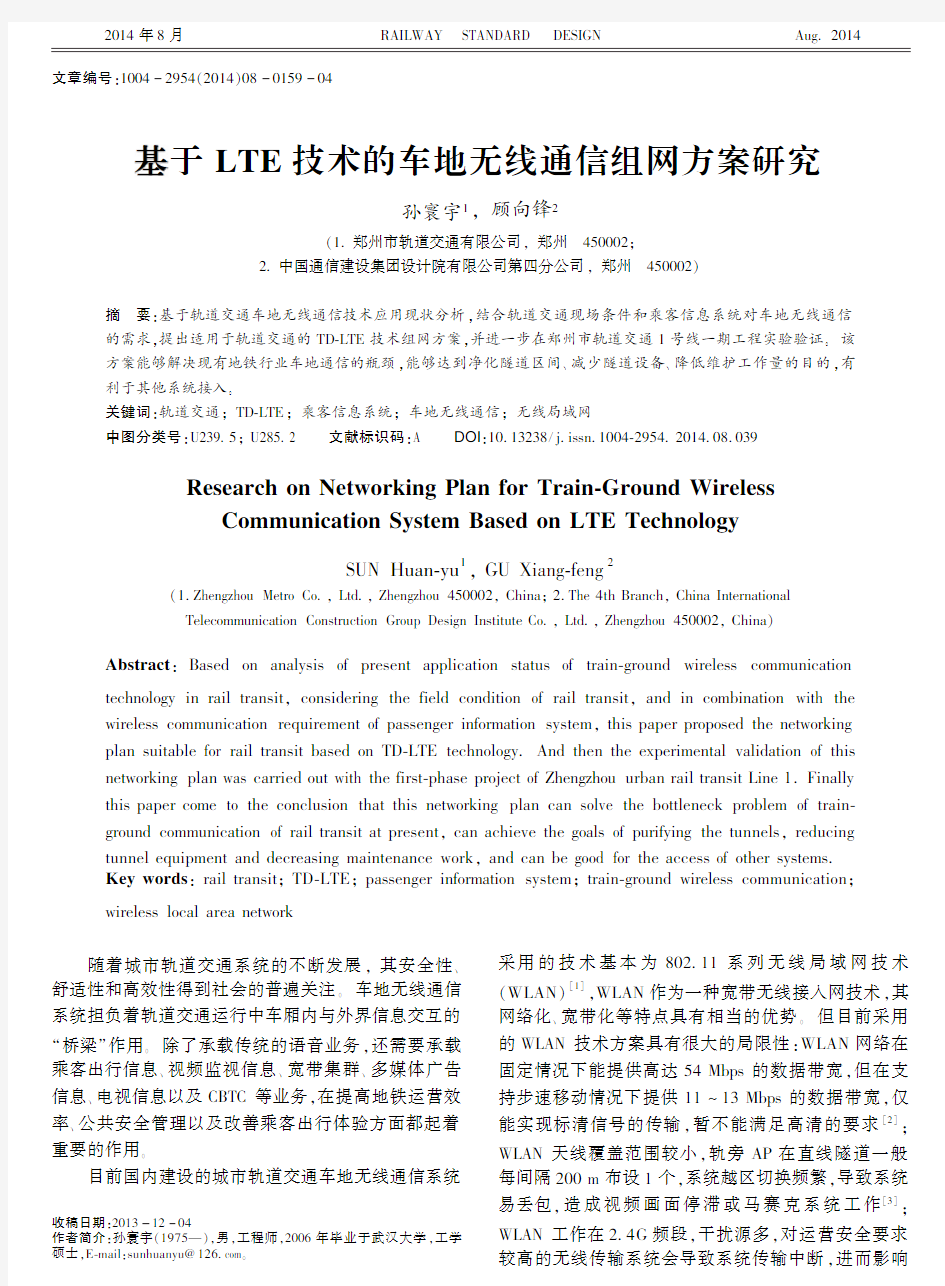 基于LTE技术的车地无线通信组网方案研究