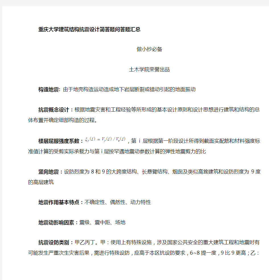 重庆大学建筑结构抗震设计考题,题库,复习资料
