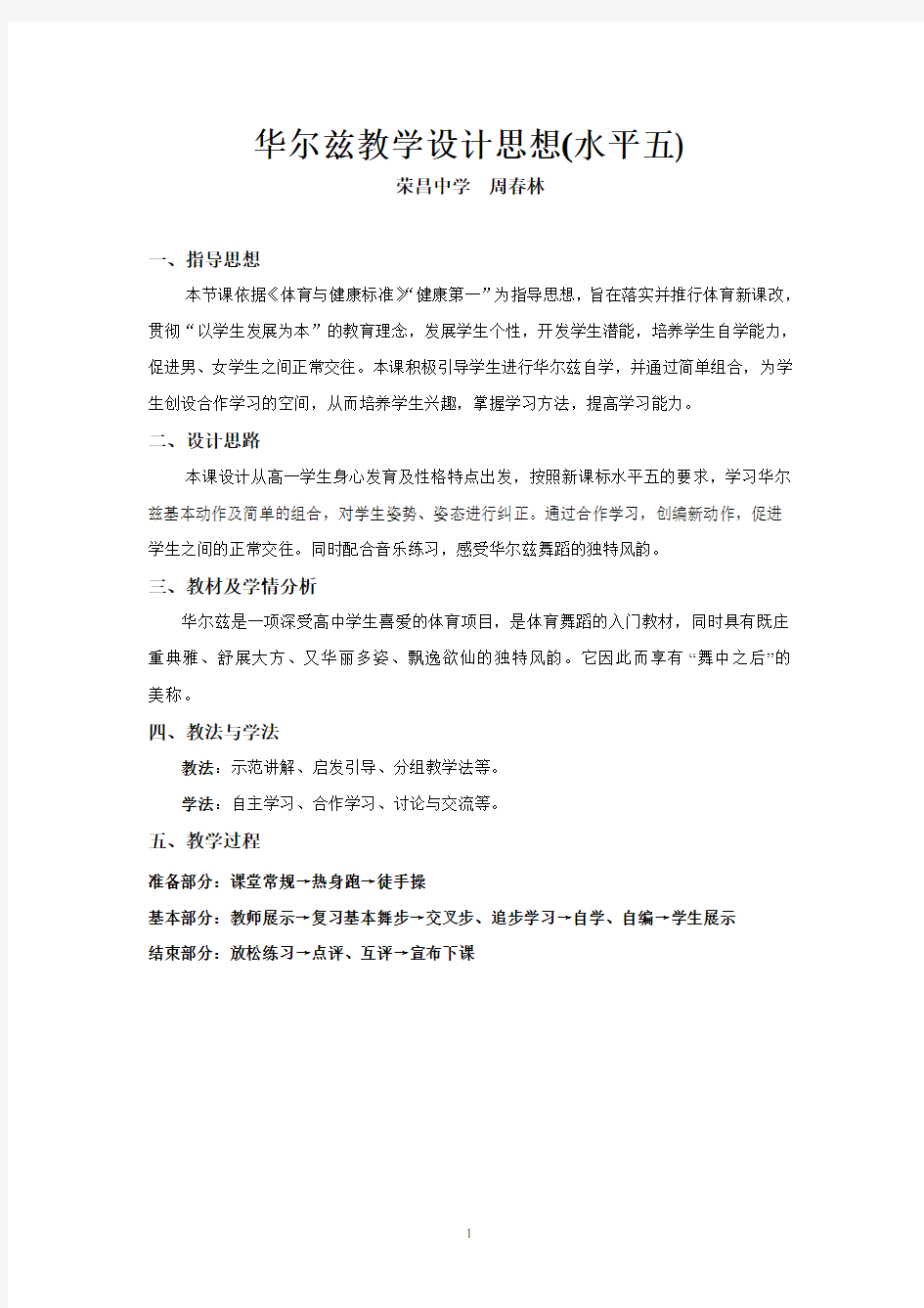 华尔兹舞蹈 教学设计(优质课教案)