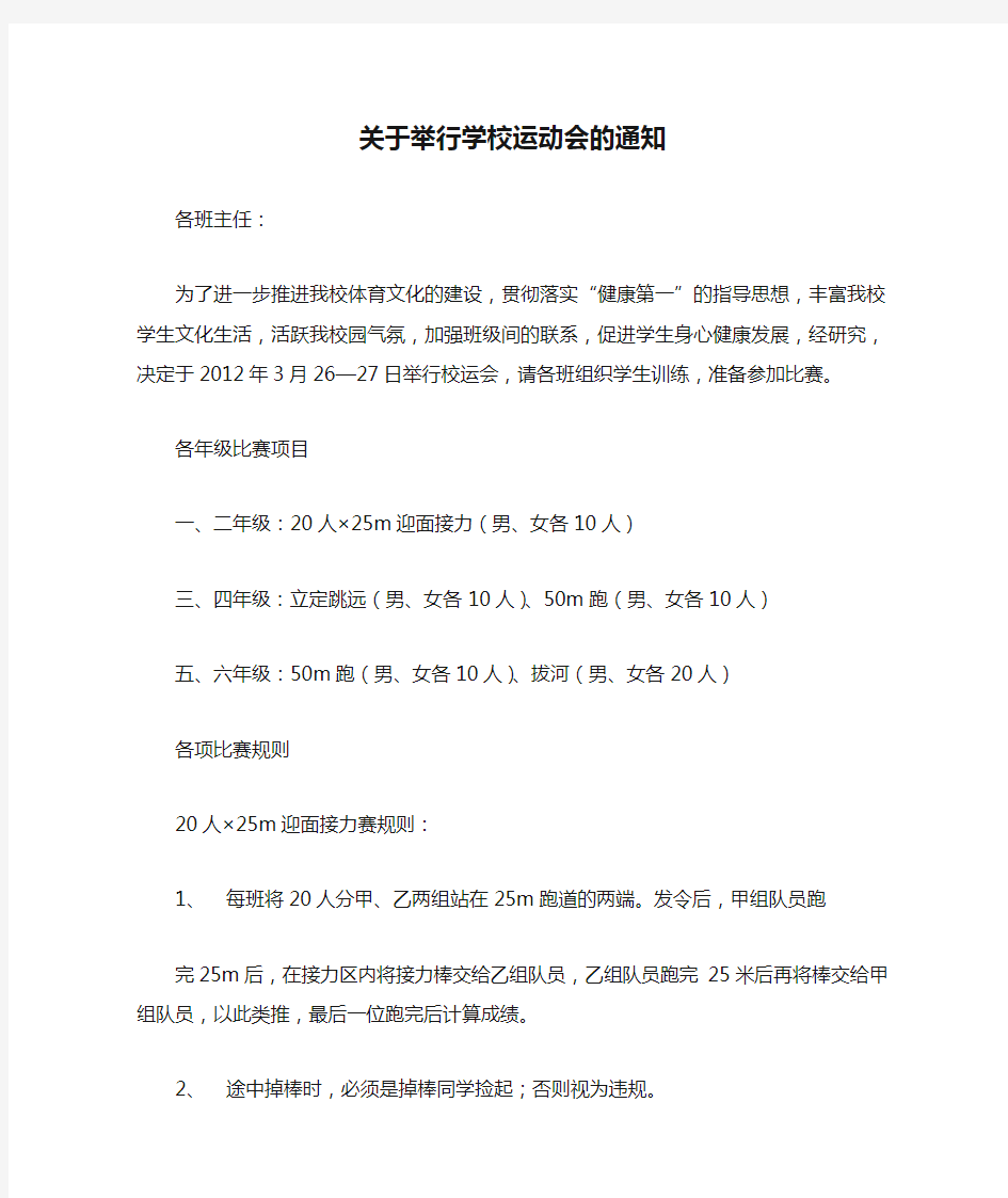 关于举行学校运动会的通知