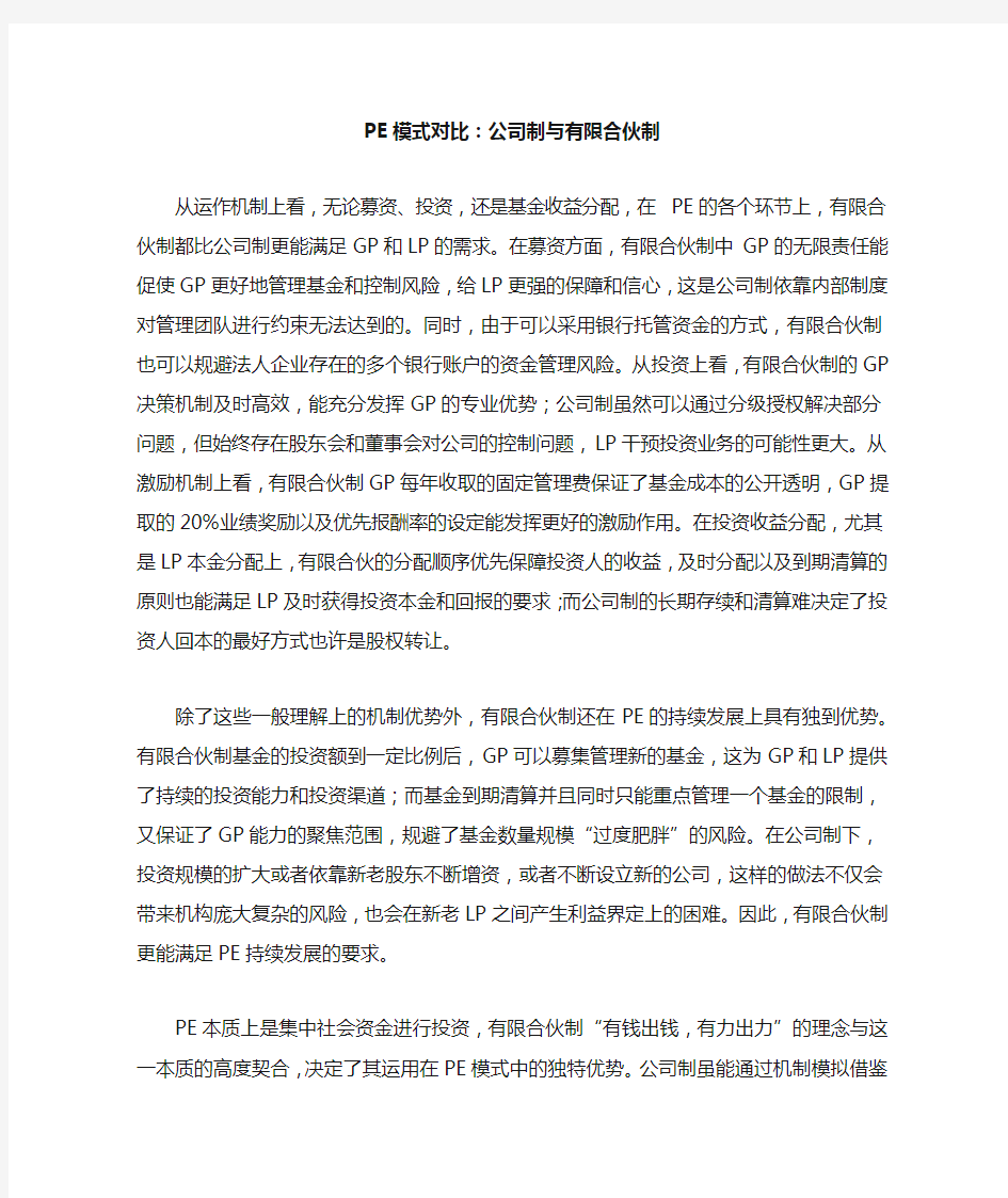 PE模式对比：公司制与有限合伙制