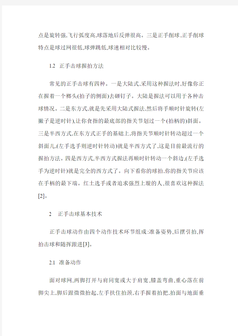 网球正手击球技术分析及其训练方法的研究