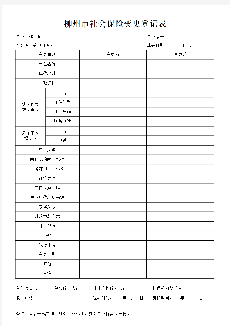 柳州市社会保险变更登记表