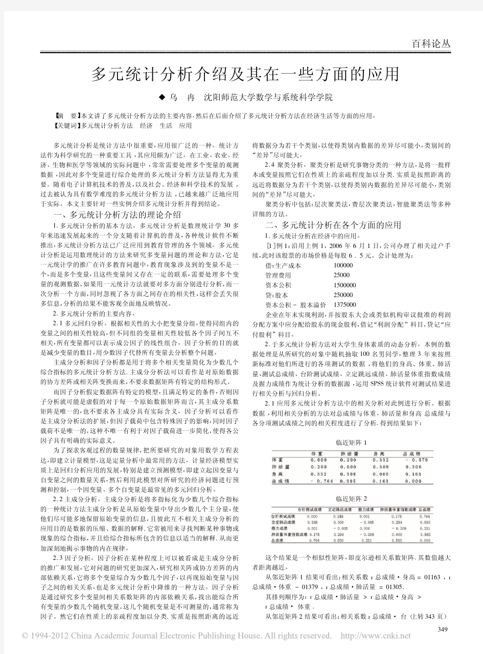 多元统计分析介绍及其在一些方面的应用