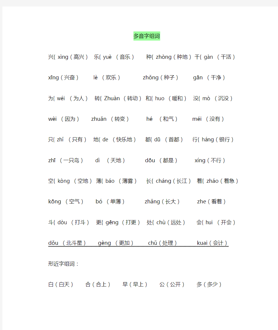 一年级多音字、同音字、形近字组词