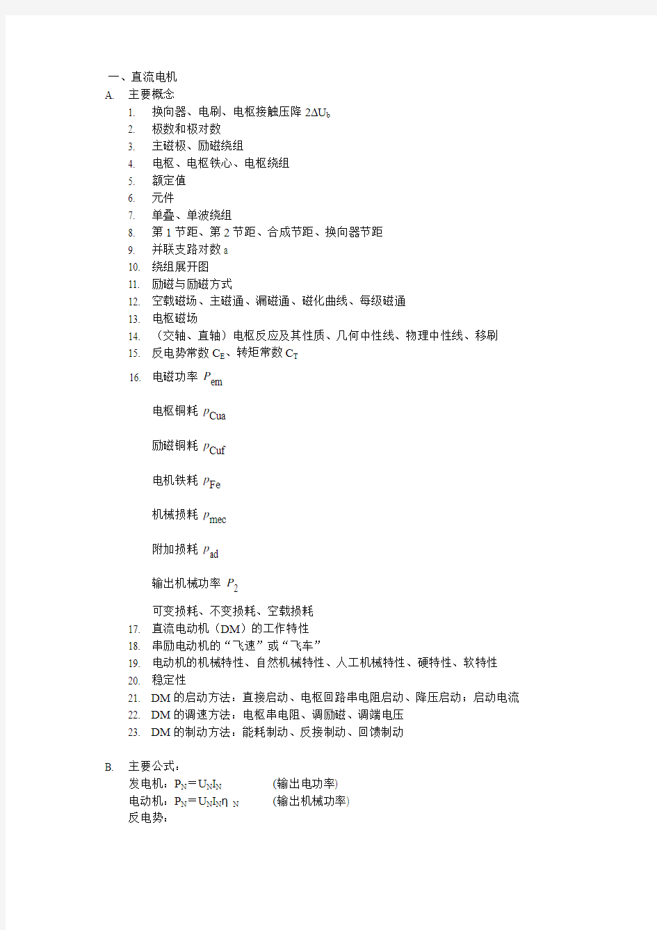 电机学概念、公式