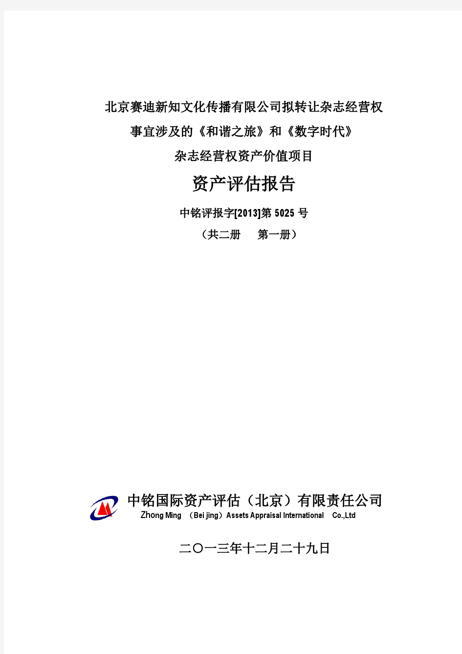 北京赛迪新知传播公司拟转让杂志经营权涉及的杂志经营权资产价值项目资产评估报告