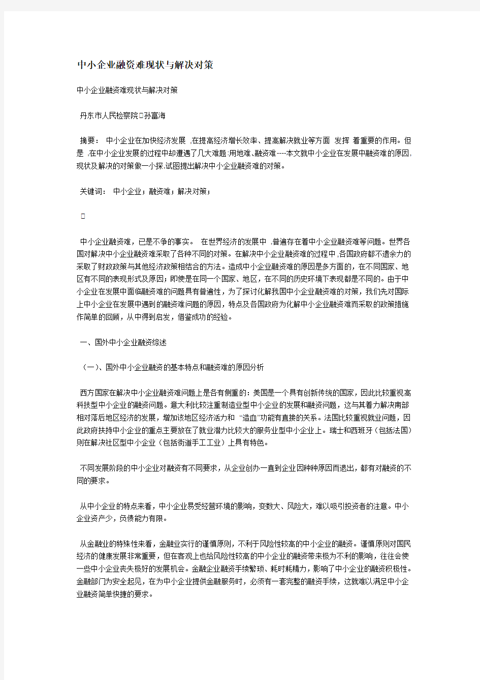 中小企业融资难现状与解决对策