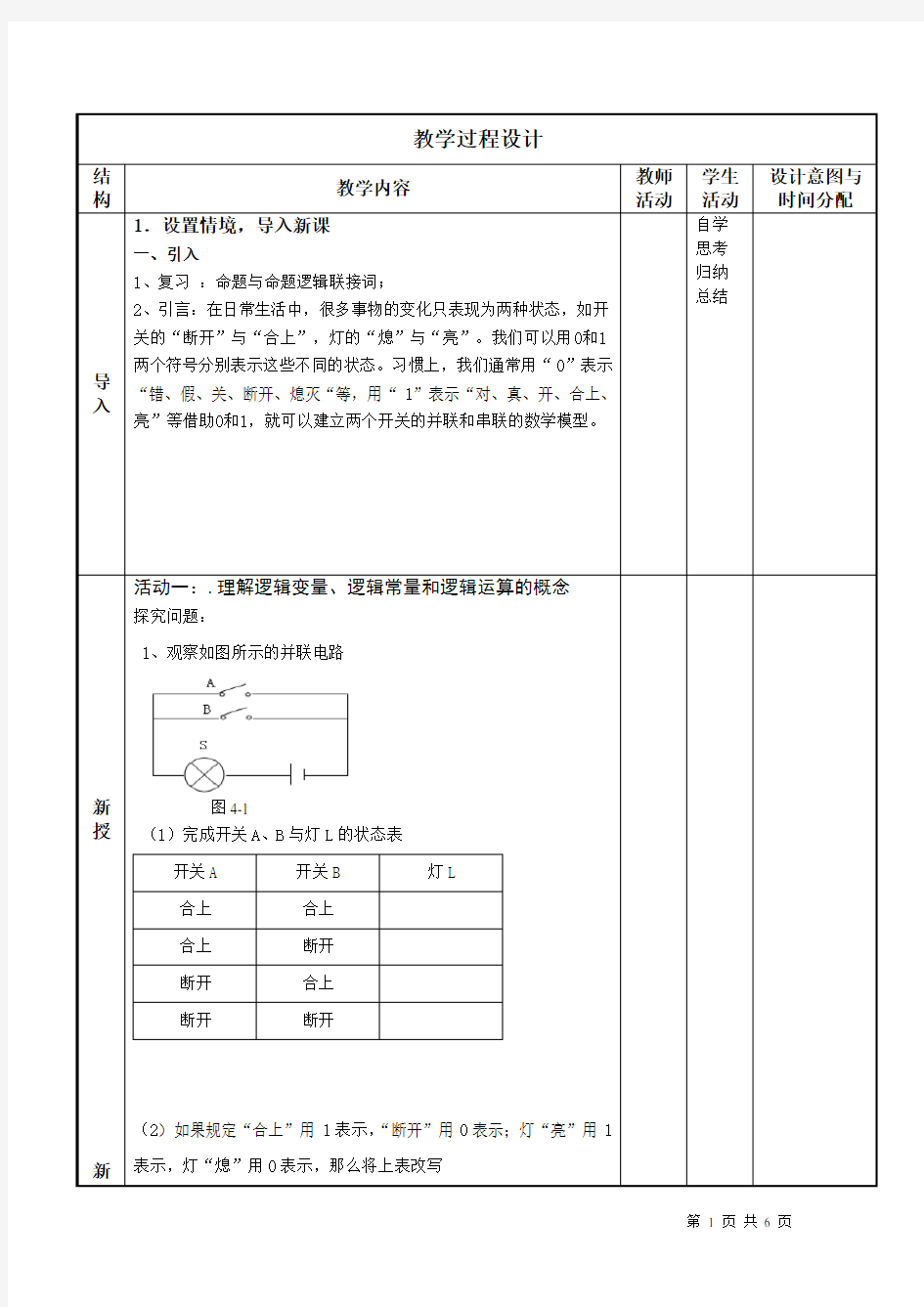 §11.3逻辑变量与基本运算(教案)