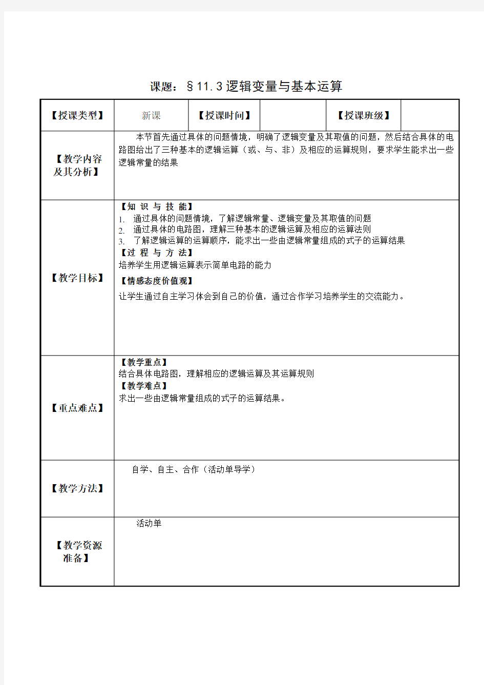 §11.3逻辑变量与基本运算(教案)