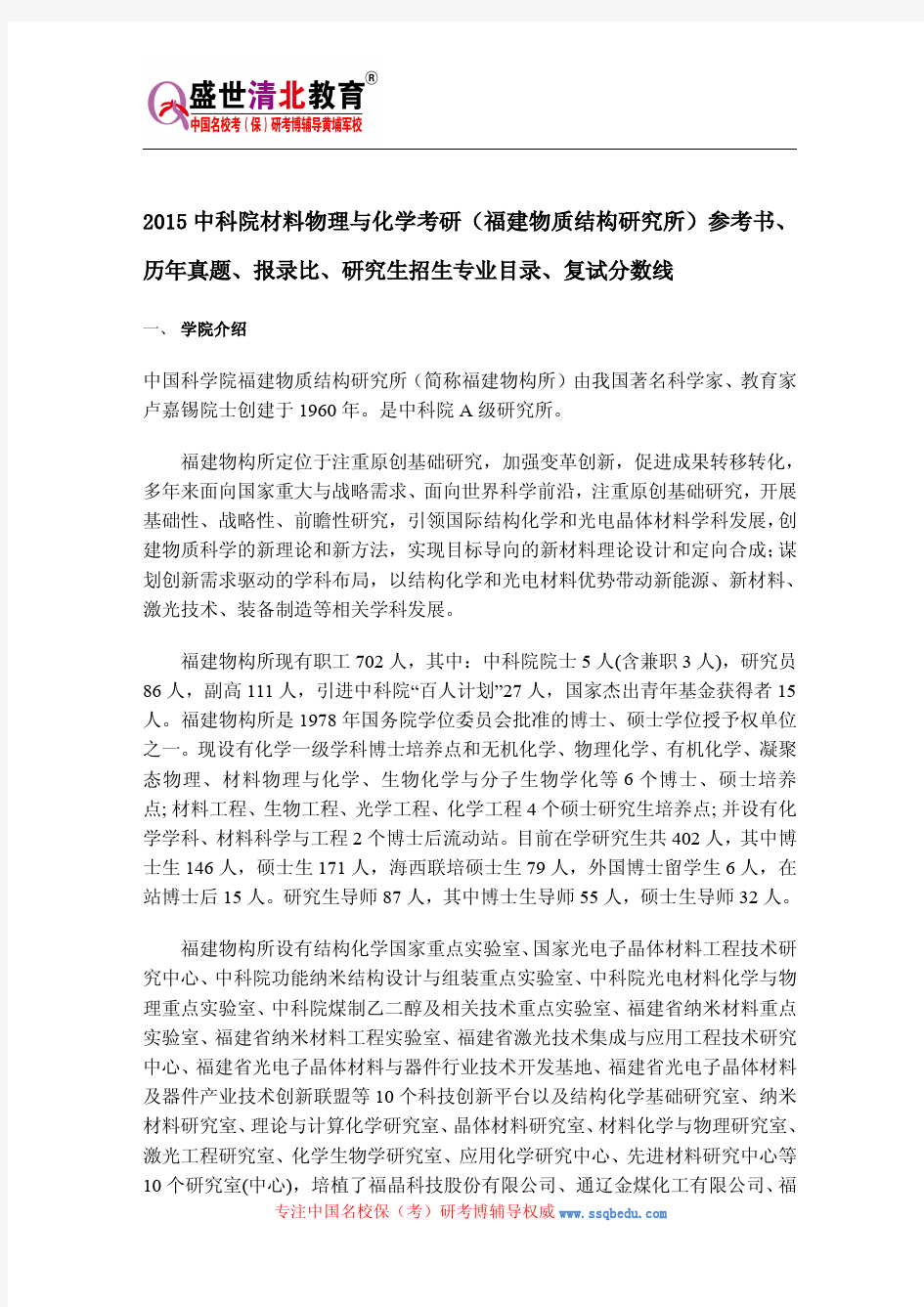 中科院材料物理与化学考研福建物质结构研究所参考书、历年真题、报录比、研究生招生专业目录、复试分数线