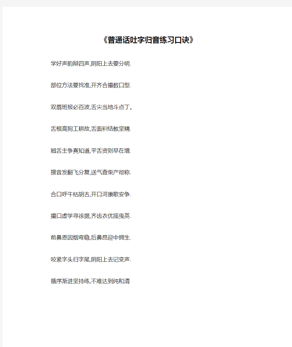 《普通话吐字归音练习口诀》