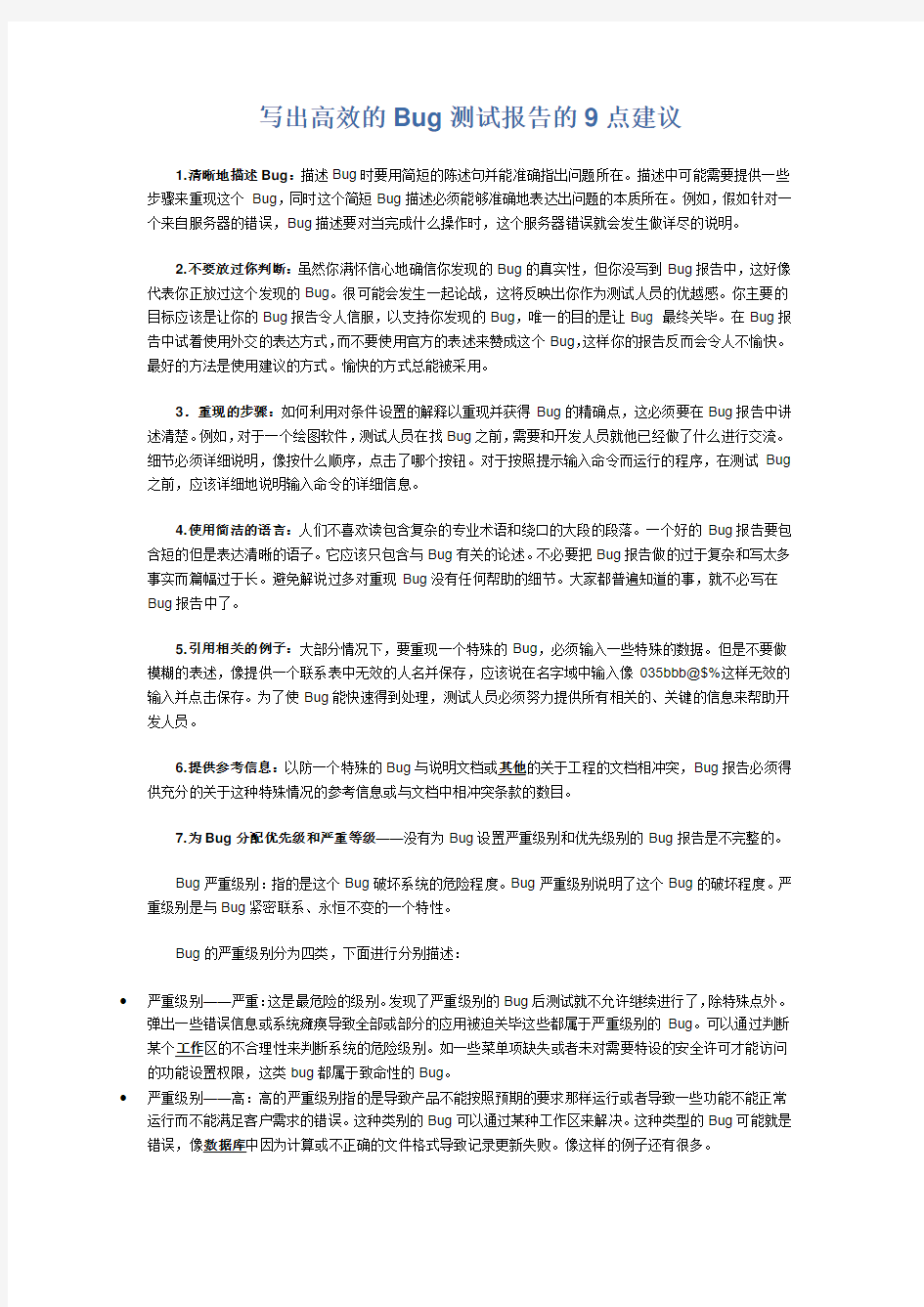 写出高效的Bug测试报告的9点建议