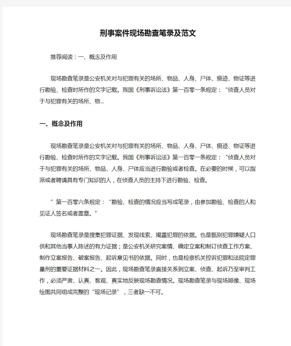 刑事案件现场勘查笔录及范文