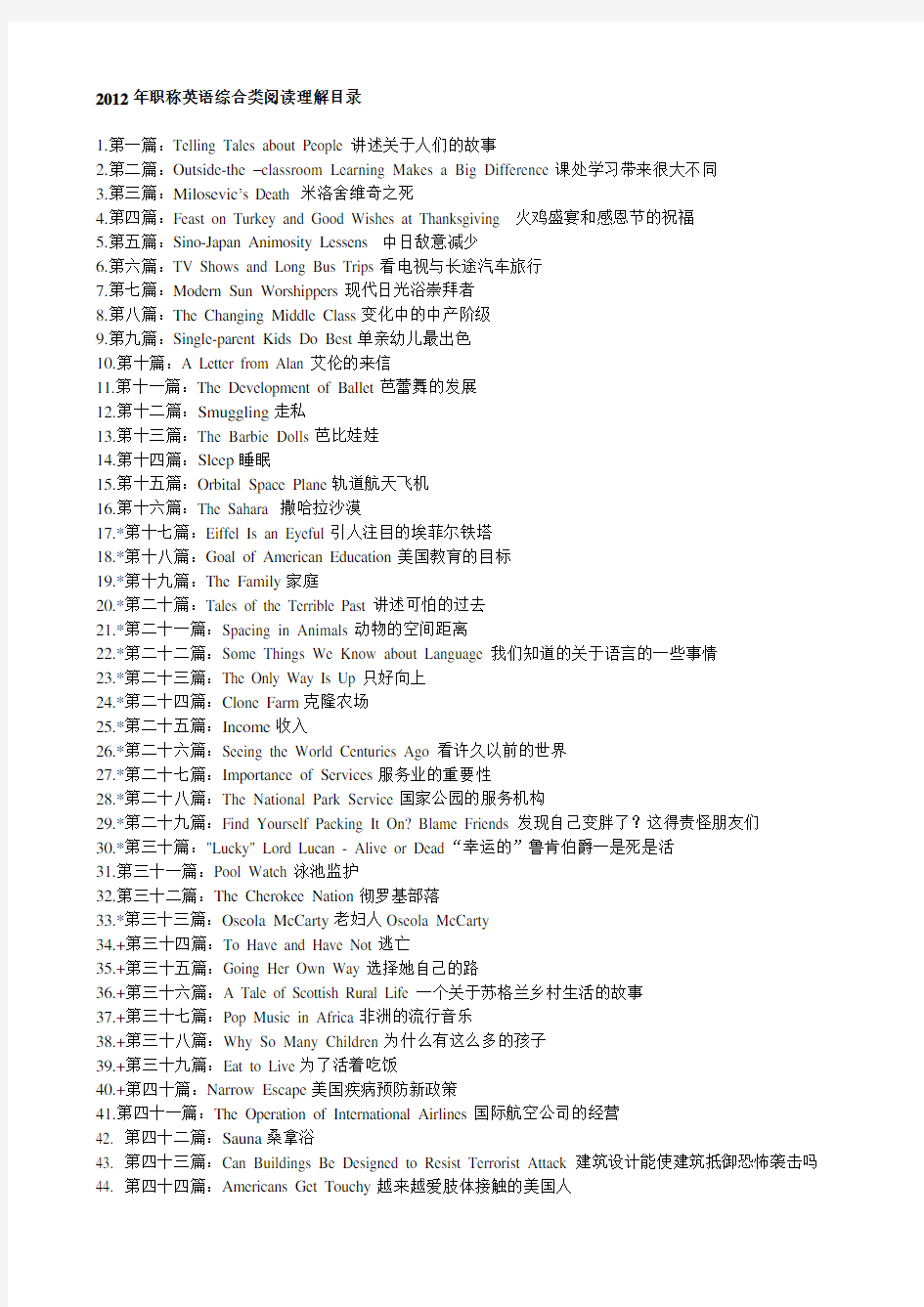 2012职称英语50篇阅读理解翻译