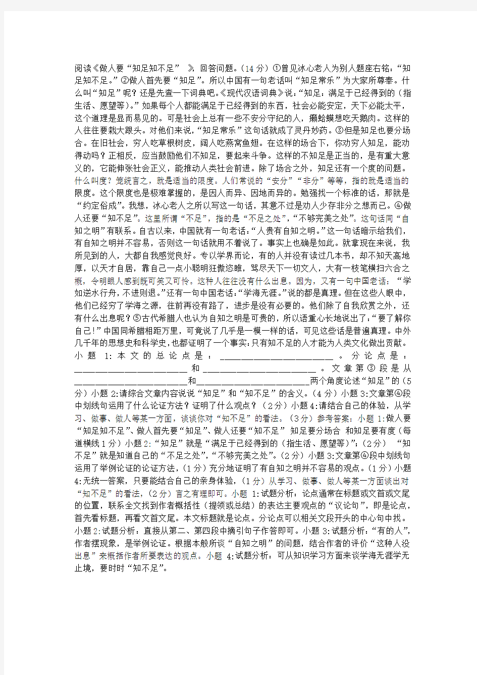 《做人要“知足知不足”》阅读附答案