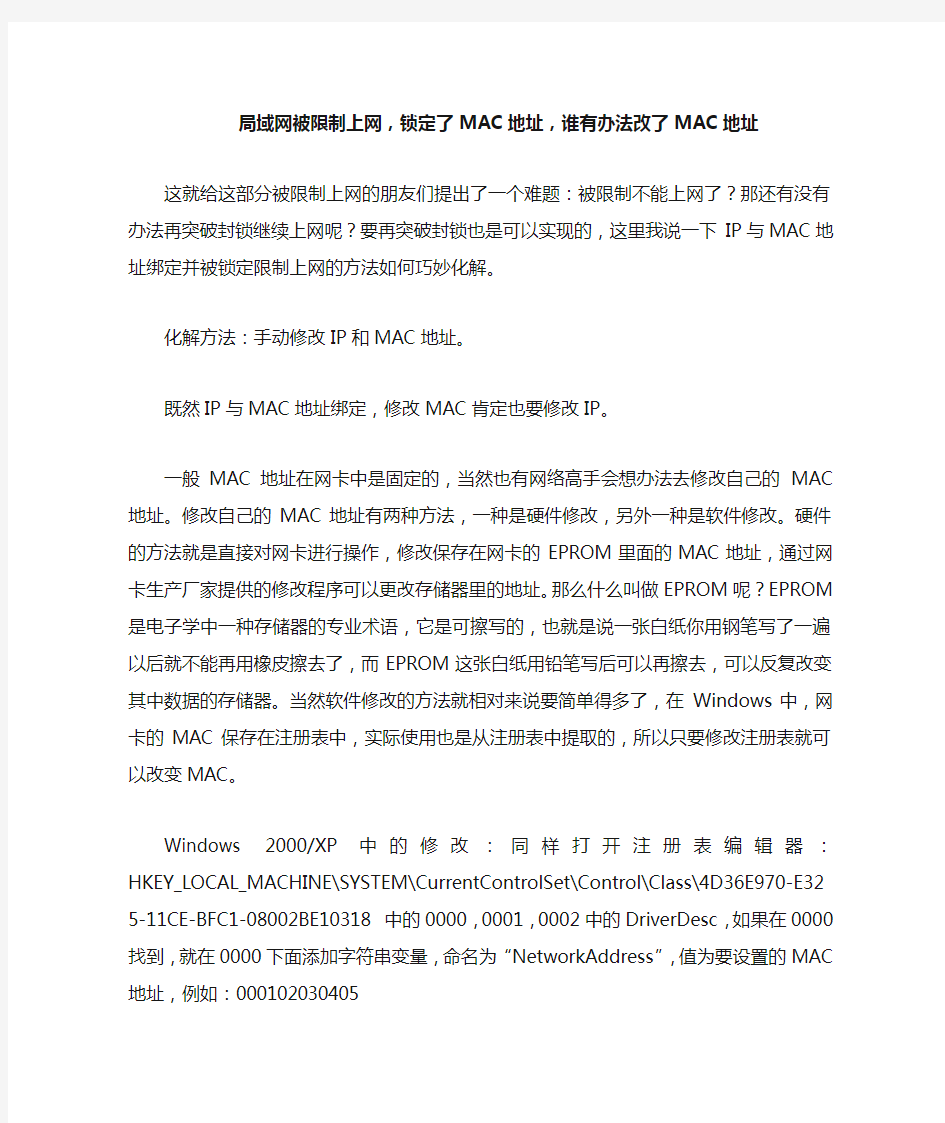 局域网被限制上网,锁定了MAC地址,谁有办法改了MAC地址