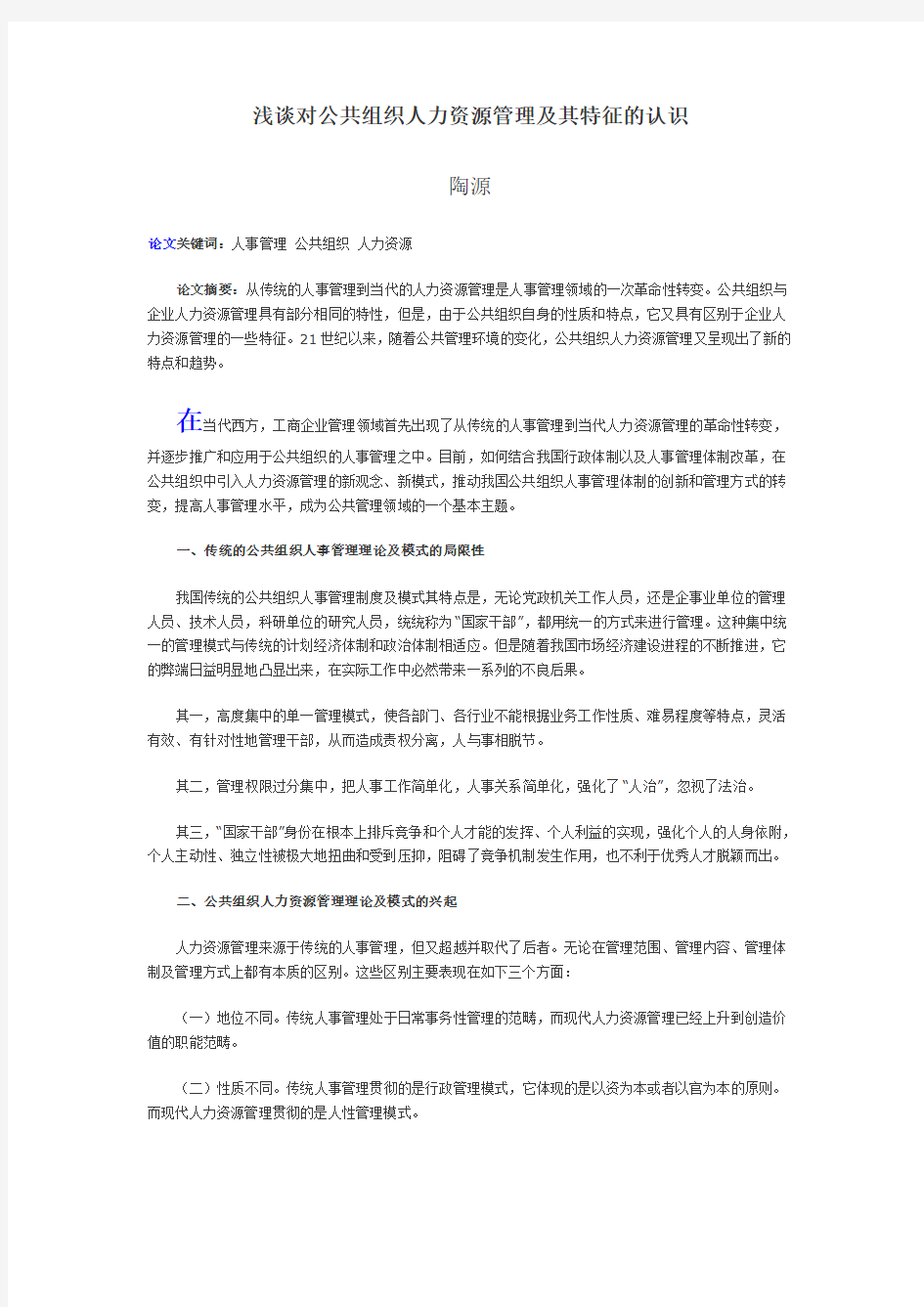 浅谈对公共组织人力资源管理及其特征的认识