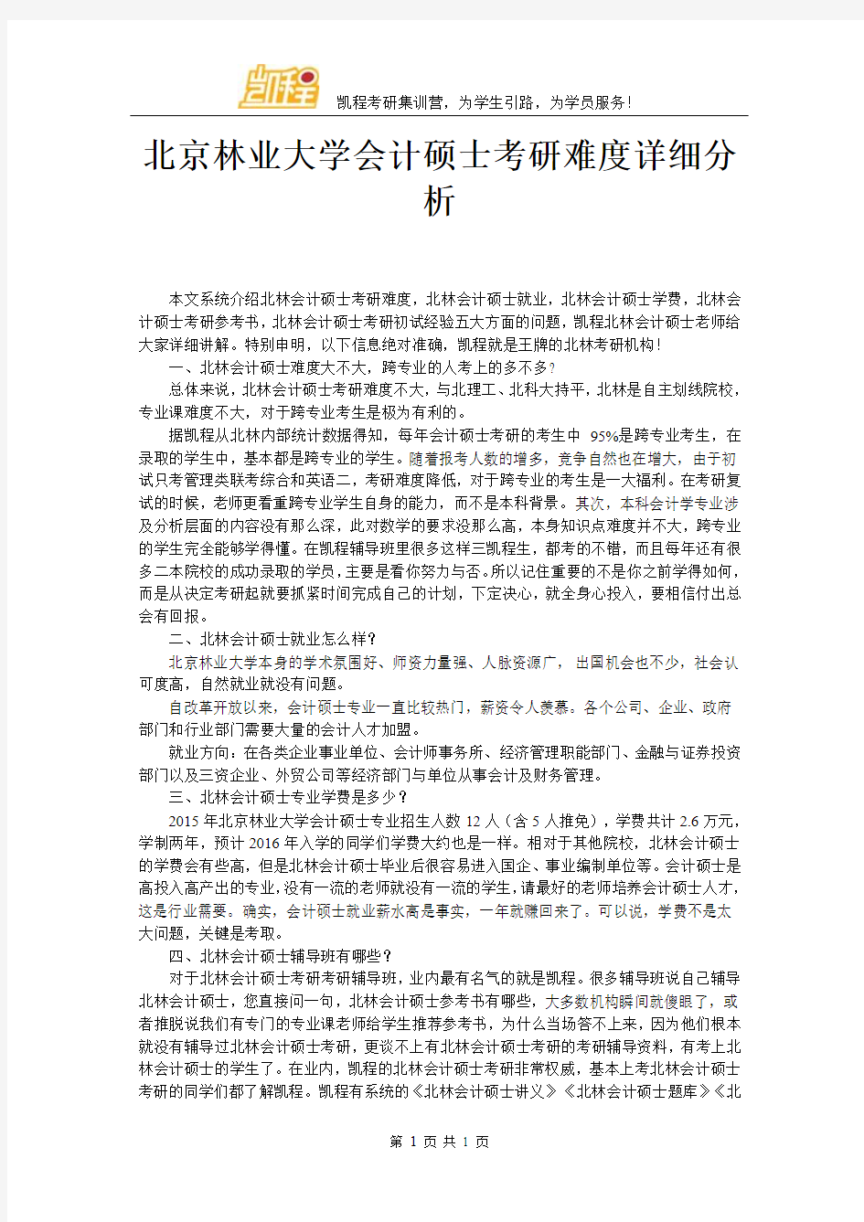 北京林业大学会计硕士考研难度详细分析