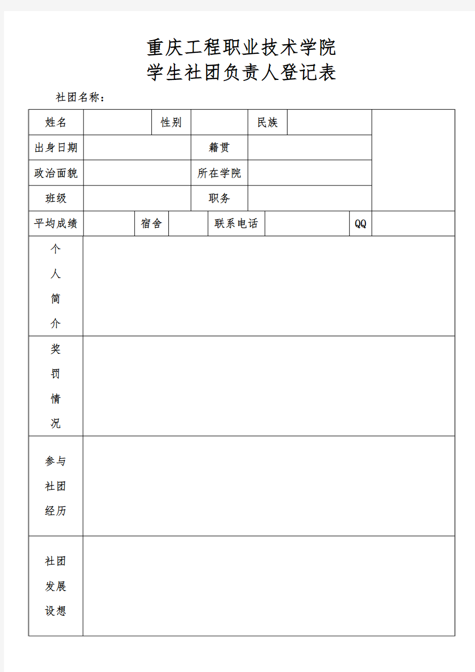 社团负责人登记表