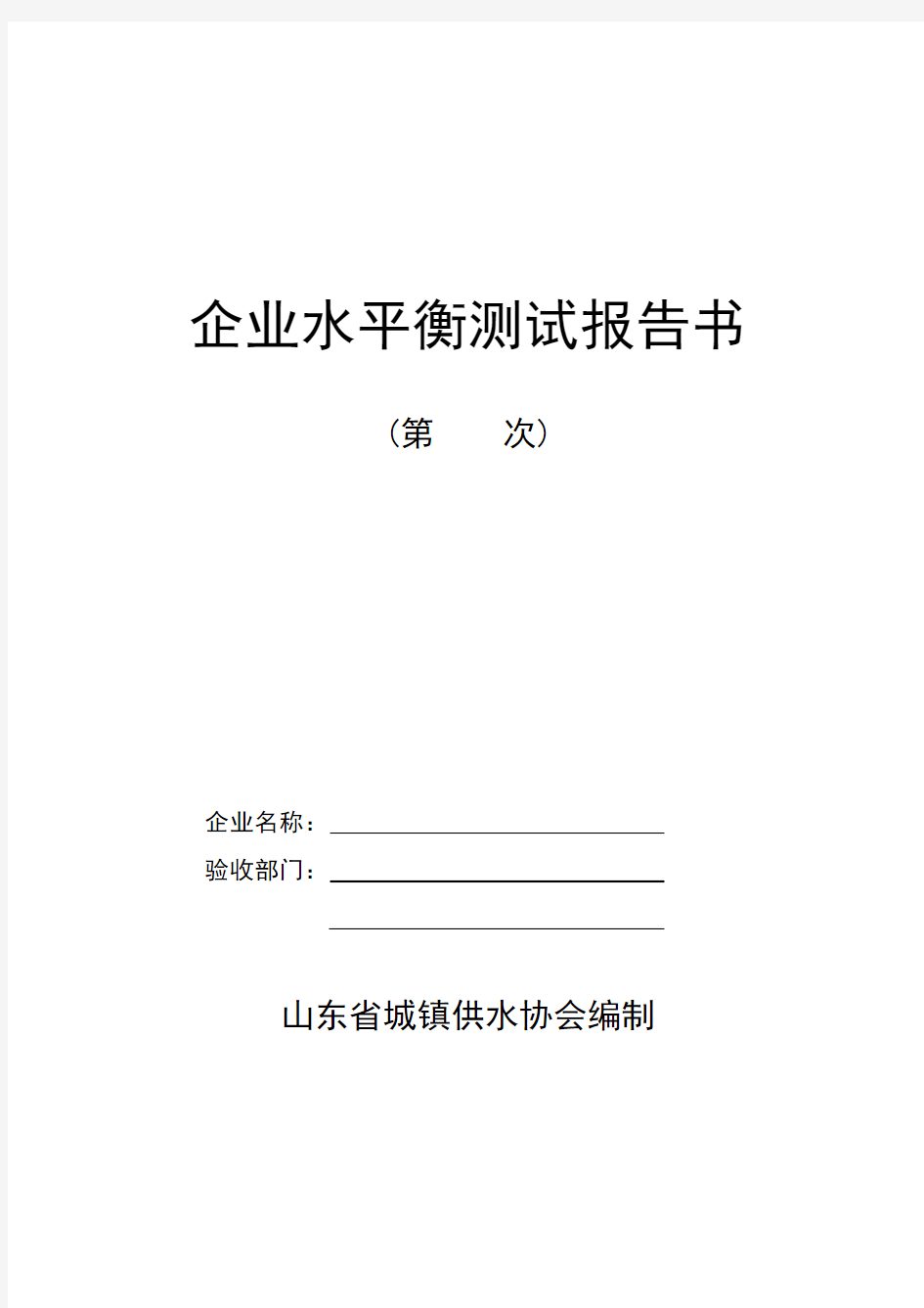 企业水平衡测试报告书(2009省厅)