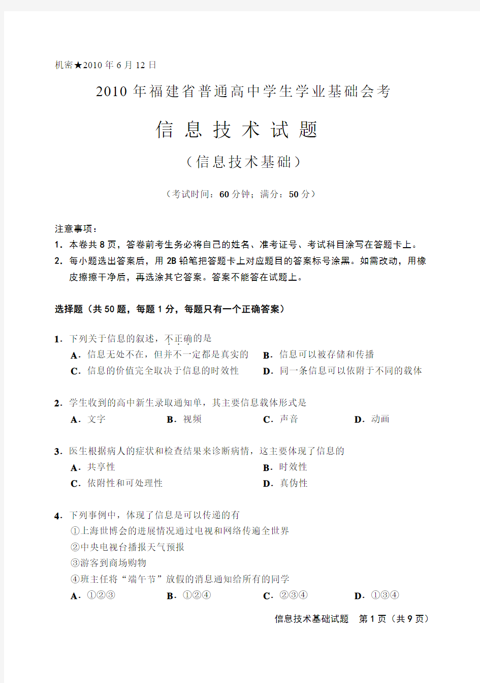 2010年6月福建省普通高中信息技术学生学业基础会考试卷(含答案)