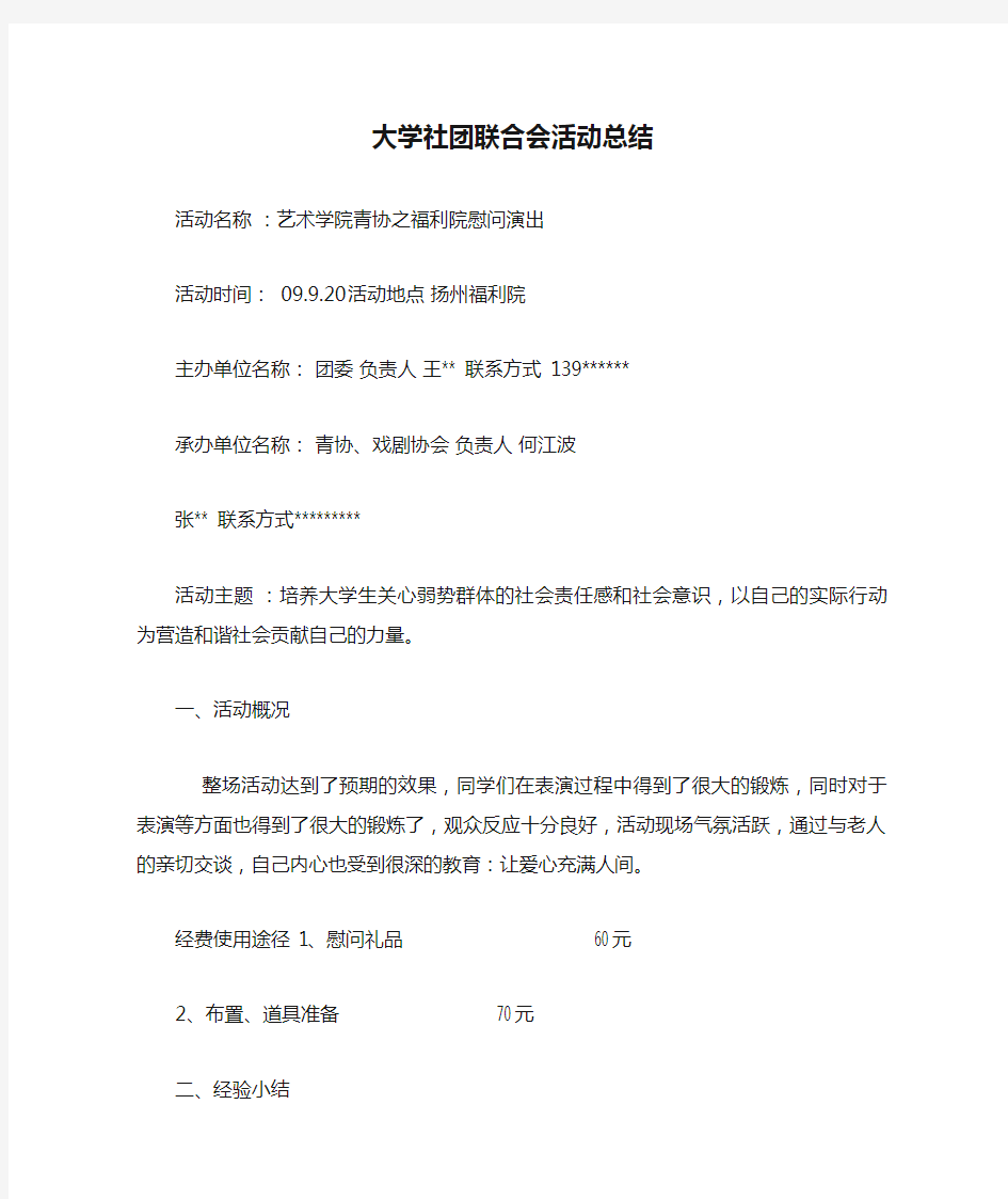 大学社团联合会活动总结