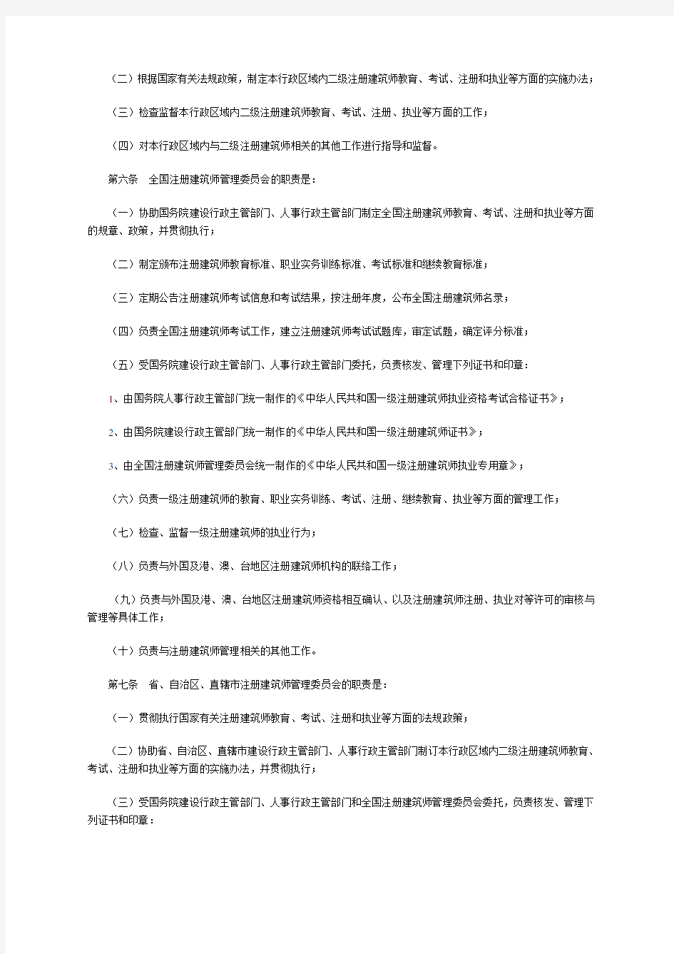 中华人民共和国注册建筑师条例实施细则(建设部第52号令)
