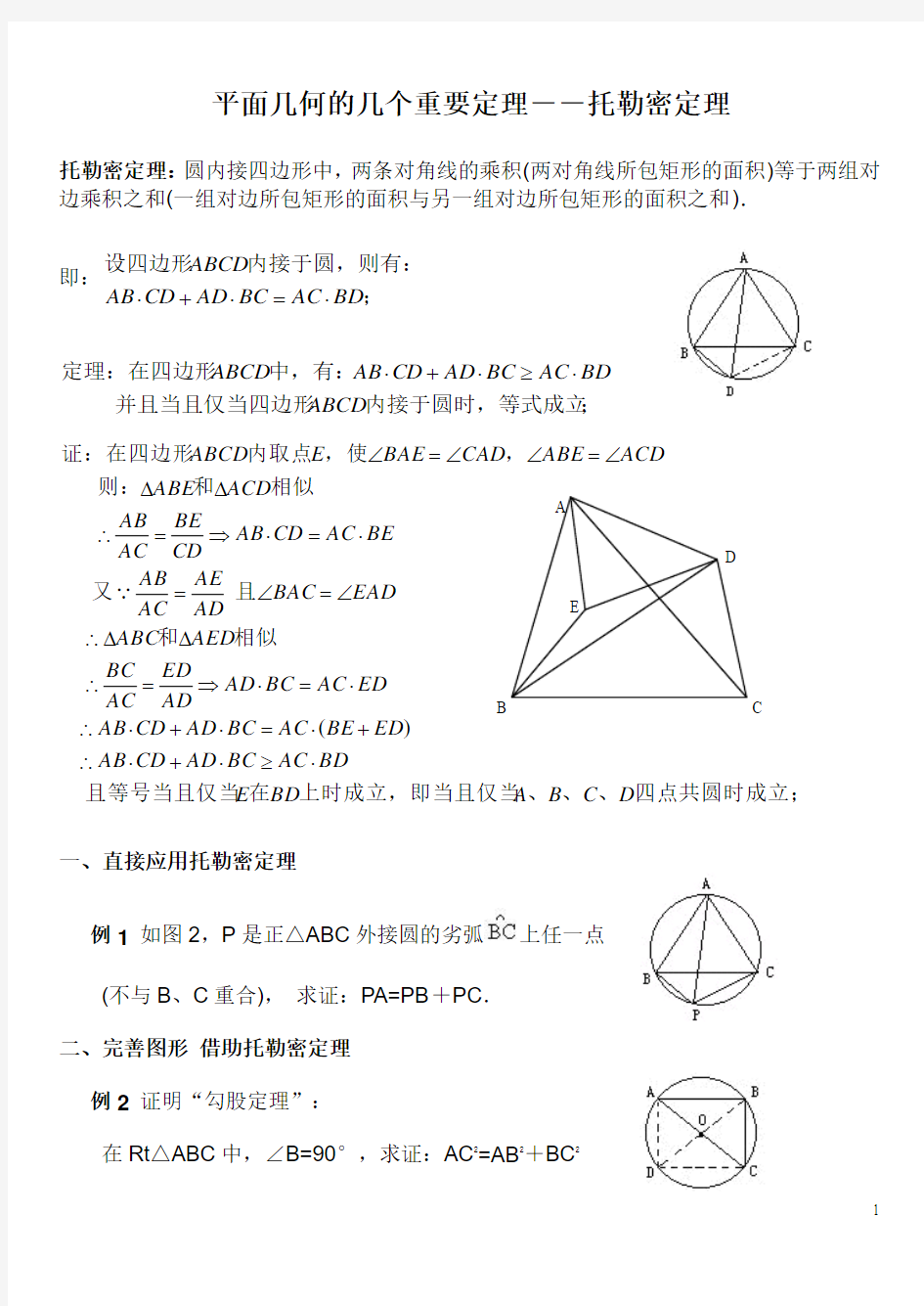 201502(梁志斌)平面几何的几个重要定理--托勒密定理学生版