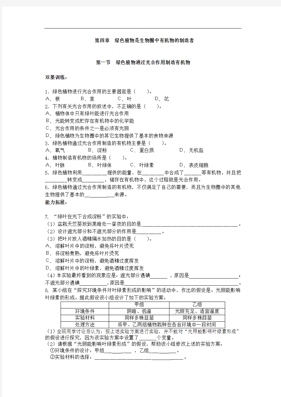 七年级生物上册绿色植物是生物圈中有机物的制造者单元练习题(人教版)