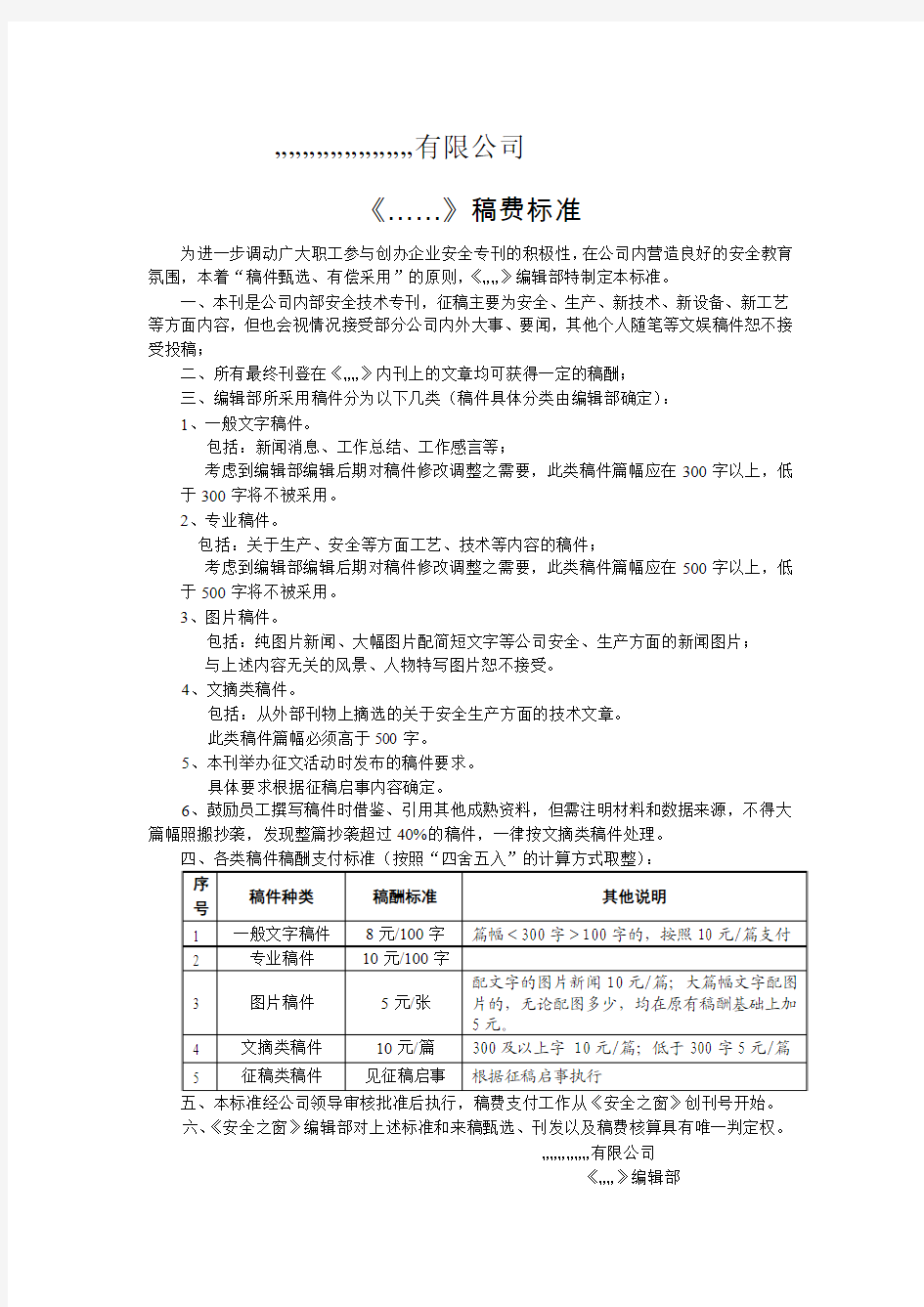 企业内刊稿费标准