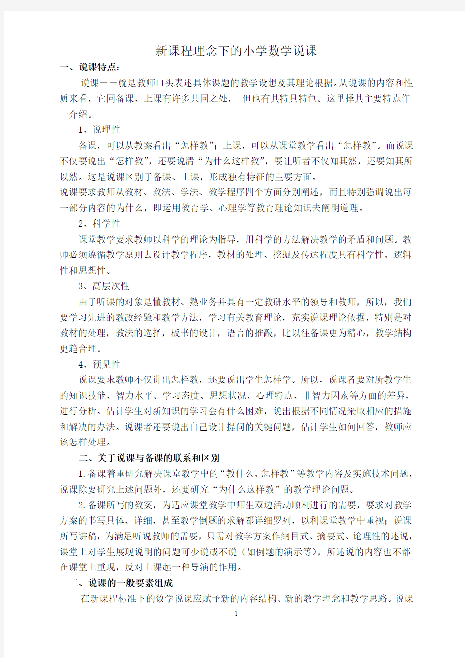 所谓说课,就是教师以教育教学理论和教材为依据,向同行