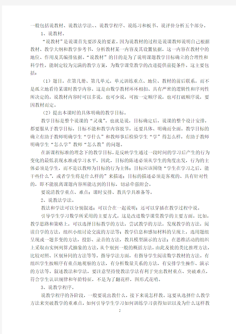 所谓说课,就是教师以教育教学理论和教材为依据,向同行