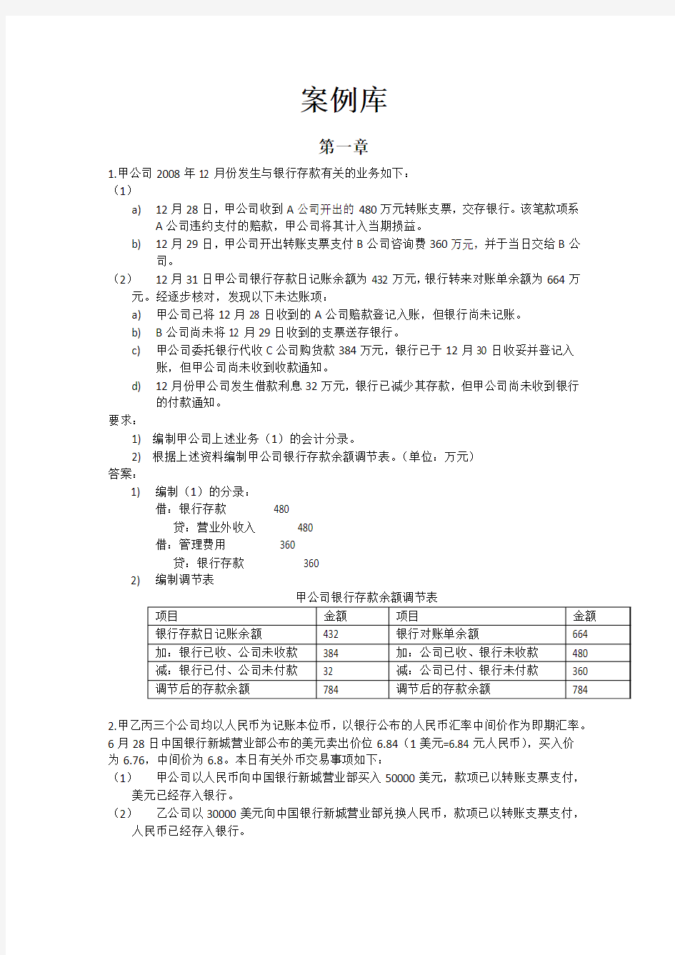 财务会计案例库