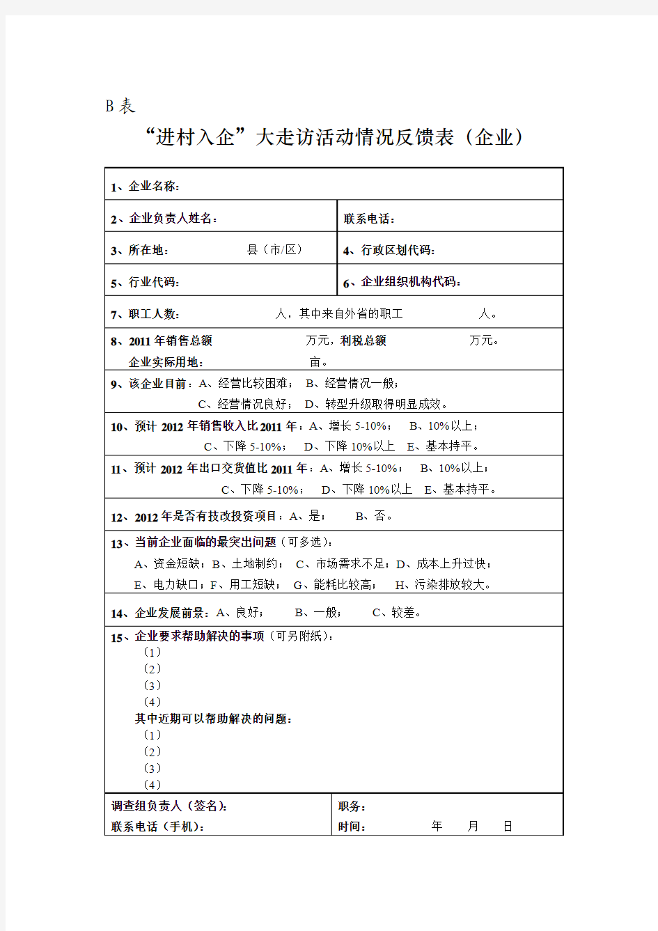 走访企业反馈表