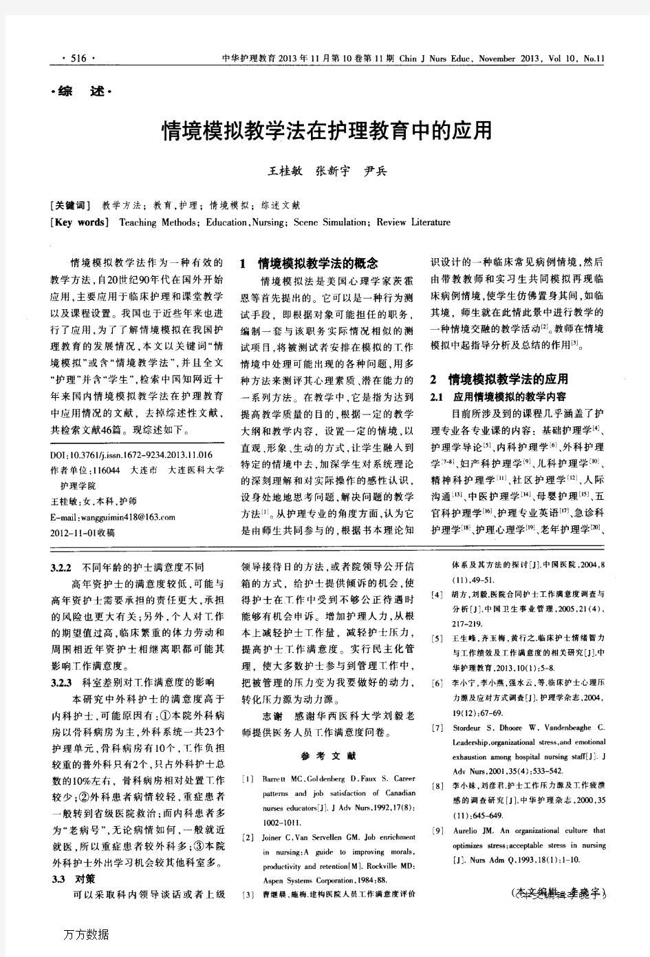 情境模拟教学法在护理教育中的应用