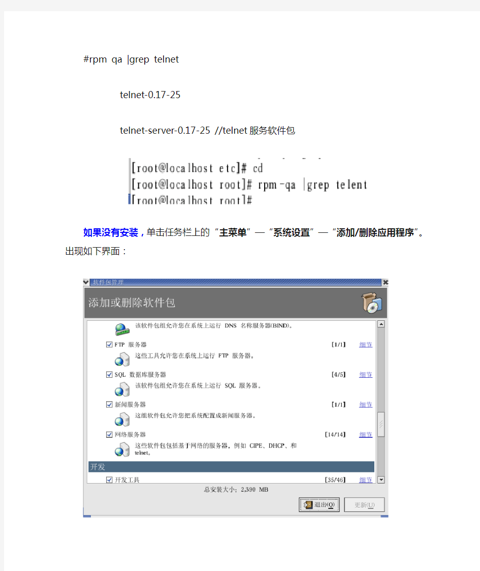 Telnet远程登录linux系统