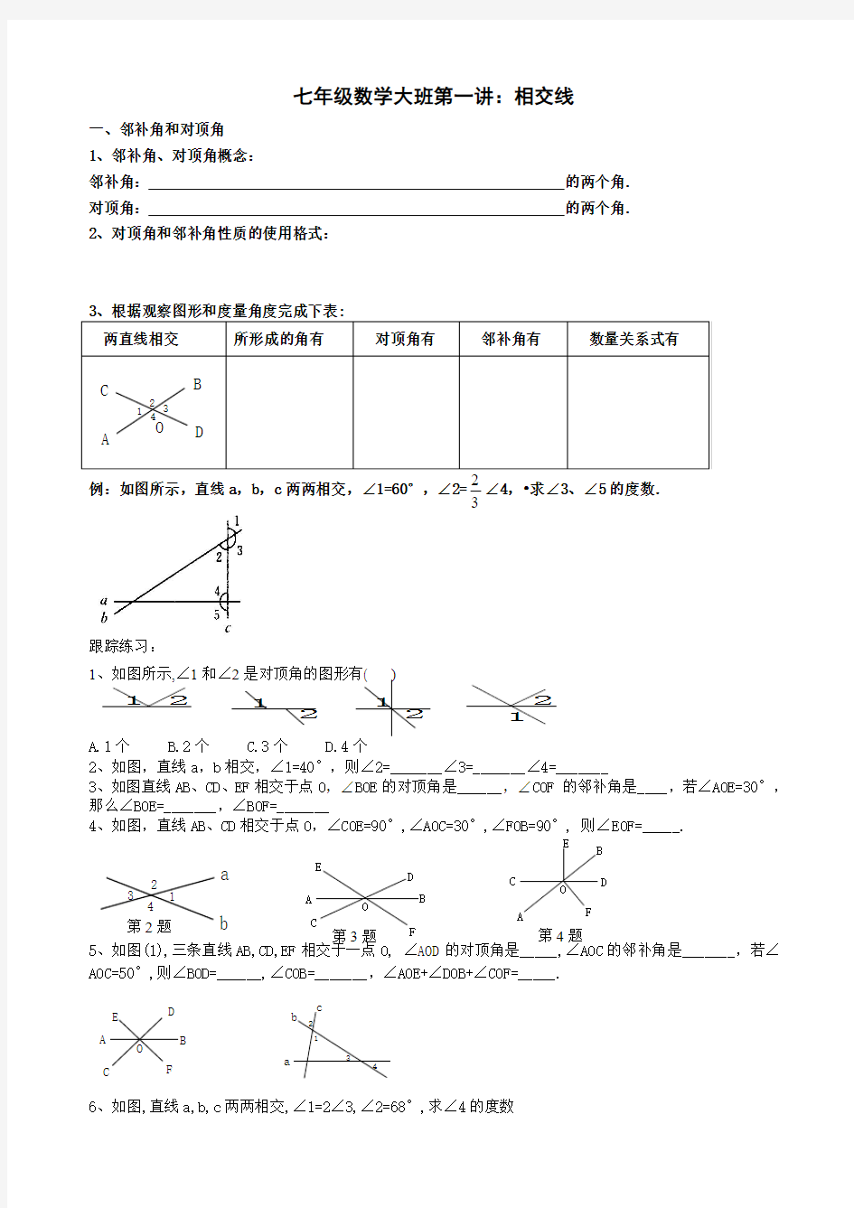 七年级数学大班第一讲