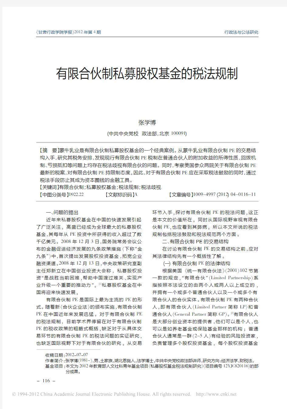 有限合伙制私募股权基金的税法规制