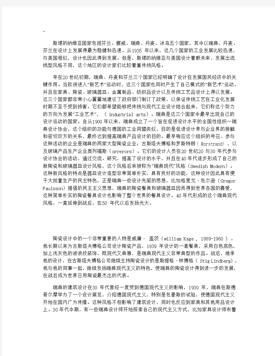 斯堪的纳维亚国家的设计