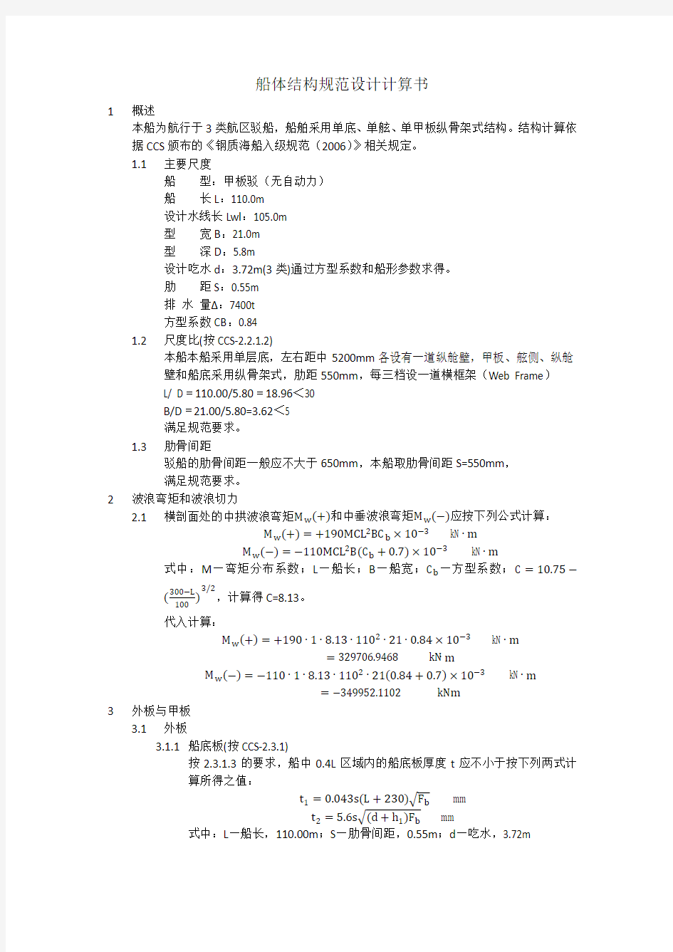 船体结构设计任务书(上海交通大学网络学院船舶结构设计课程)