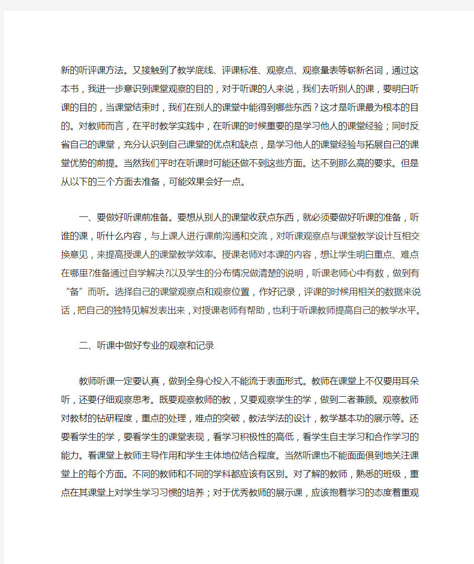 《课堂观察走向专业的听评课》读后感