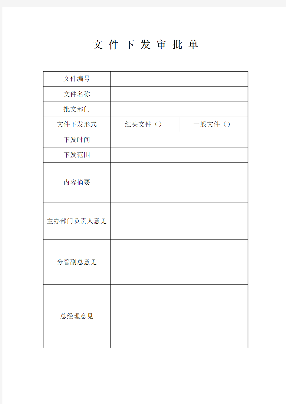 文 件 下 发 审 批 单