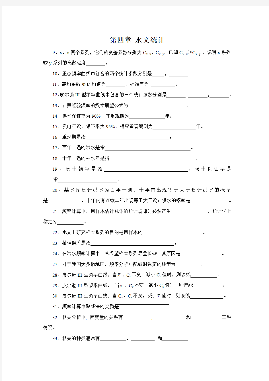 工程水文学第四章题目